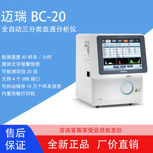 迈瑞Mindray全自动血液细胞分析仪BC-20白红细胞血常规血球检测仪