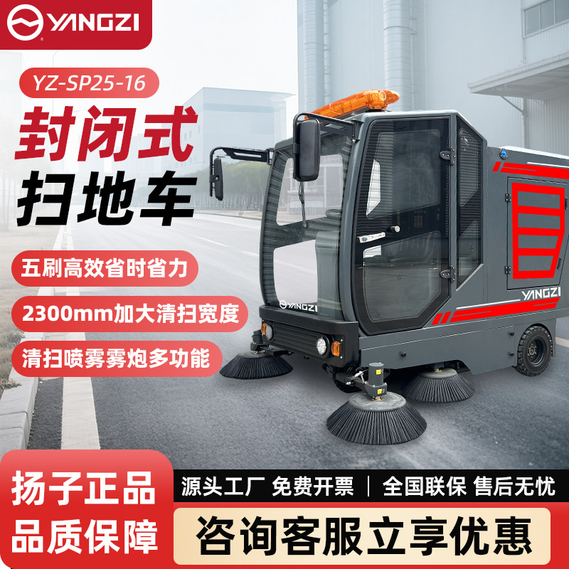 扬子扫地机工厂车间用封闭式扫地车电动清扫车物业道路工业驾驶式