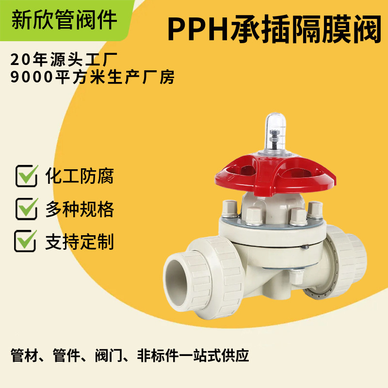 厂家供应塑料PPH承插隔膜阀大口径塑料球阀门防腐蚀阀门