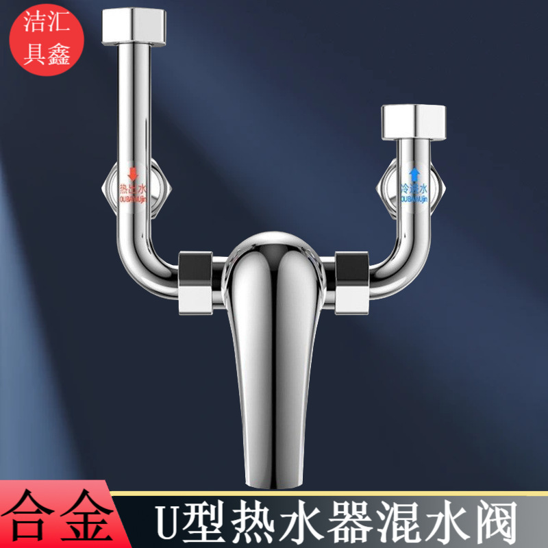 Factory direct water heater mixing valve U-shaped alloy mixing valve open shower mixing faucet hot and cold regulating valve