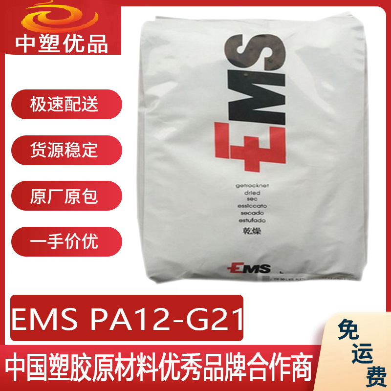 PA12原料 EMS G21 瑞士EMS21 生物基塑胶原 水罐行业