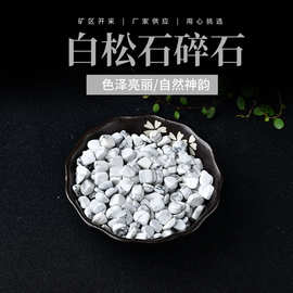 厂家供应白松石碎石 香薰石 扩香石 鱼缸挂件装饰供佛装饰批发