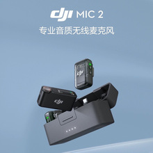 大疆 DJI Mic 2无线麦克风 一拖二直播领夹式录音麦蓝牙领夹麦