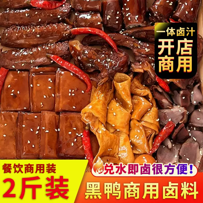 加水即卤黑鸭卤料商用鸭货卤料卤油非周黑鸭卤料批发甜辣卤料包