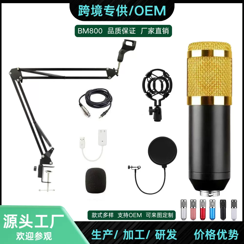 BM800电容话筒麦克风+V8手机声卡跨境主播电脑录音支架直播套装