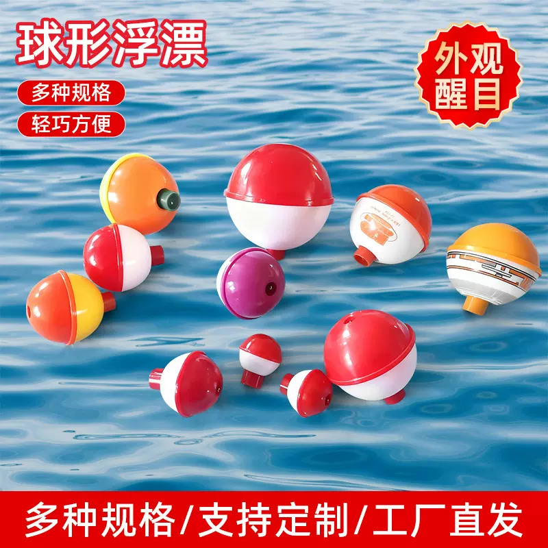 球漂超声波圆球塑料浮漂红白鱼漂现货批发钓鱼漂渔具配件圆球鱼漂