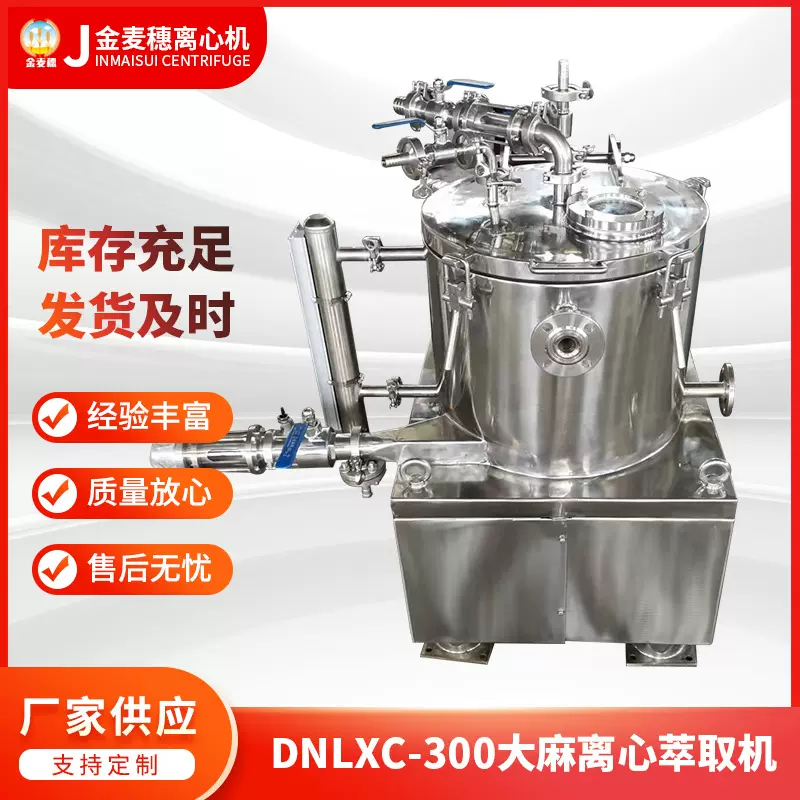 DNLXC-300大麻离心萃取机多功能精油提炼萃取机植物精油提取设备