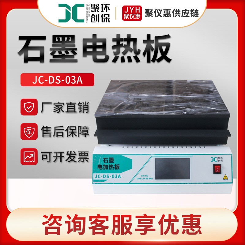 实验室电加热板 聚创JC-DS系列 实验室数显恒温石墨电热板