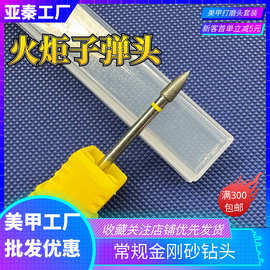 工厂新品金刚石美甲打磨头火炬子弹头掏口袋去死皮金刚砂美甲钻头