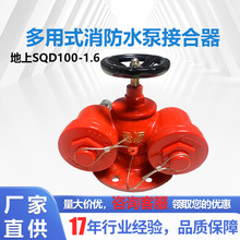 地上式水泵接合器100消防多用式新型多功能SQD100-1.6