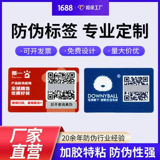 定制激光镭射防伪不干胶标签一物一码刮刮银二维码logo 数码贴纸