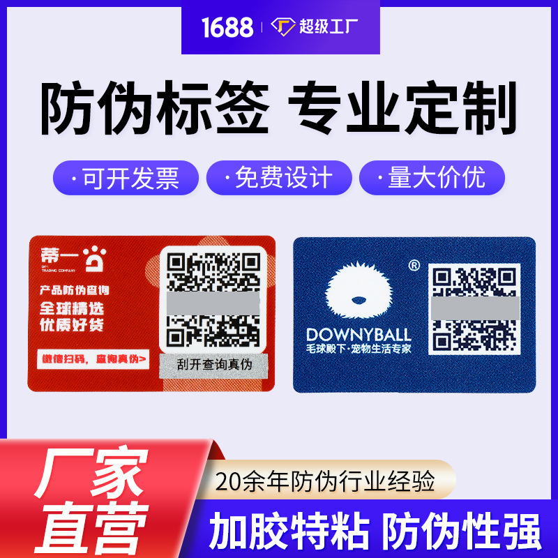 定制激光镭射防伪不干胶标签一物一码刮刮银二维码logo 数码贴纸