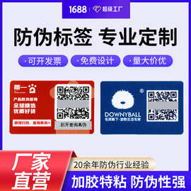 定制激光镭射防伪不干胶标签一物一码刮刮银二维码logo 数码贴纸
