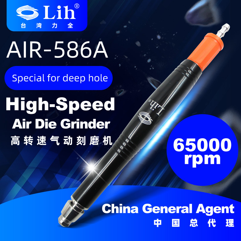 台湾力全总代理LIH气动打磨机AIR-586A风磨笔深孔抛光刻高转速