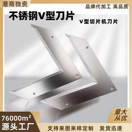 专业定制加工不锈钢V型刀片来样淬火热处理切菜器切片切条切割刀