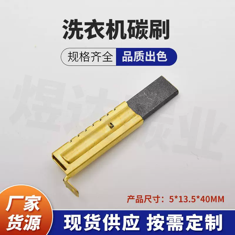 L94MF7洗衣机碳刷 #5*13.5*40弯铜壳双片