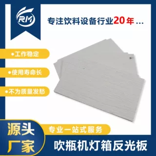现货/吹瓶机灯箱反光板/01167316401
