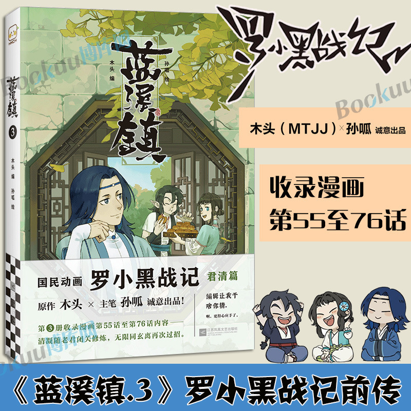 蓝溪镇.3罗小黑战记漫画君清篇 MTJJ木头编孙呱绘 揭秘罗小黑动画|undefined