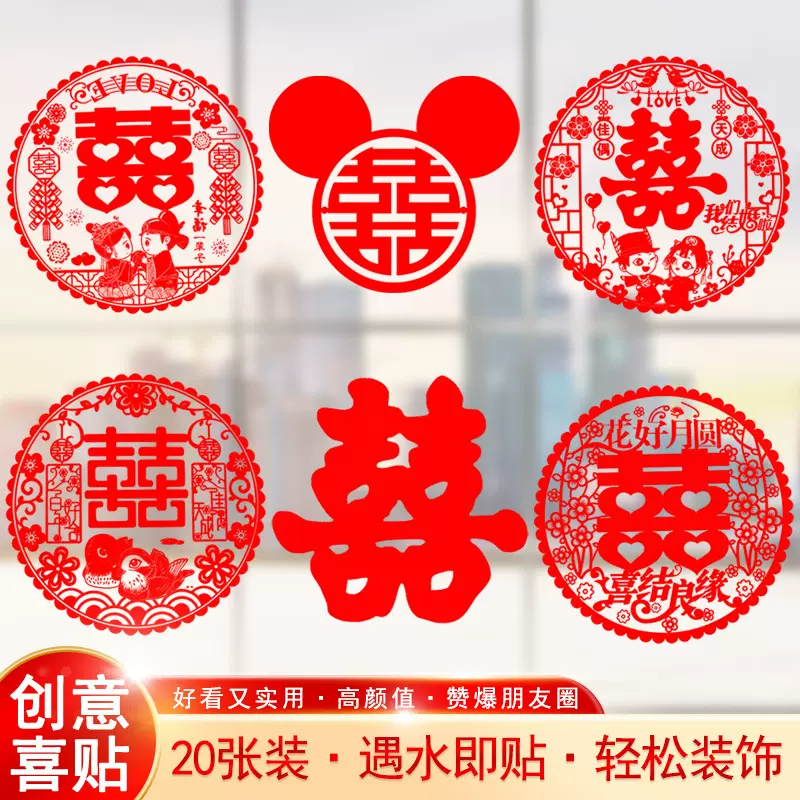 结婚用品喜字贴大全婚房布置创意窗花喜庆静电贴窗户客厅装饰婚礼