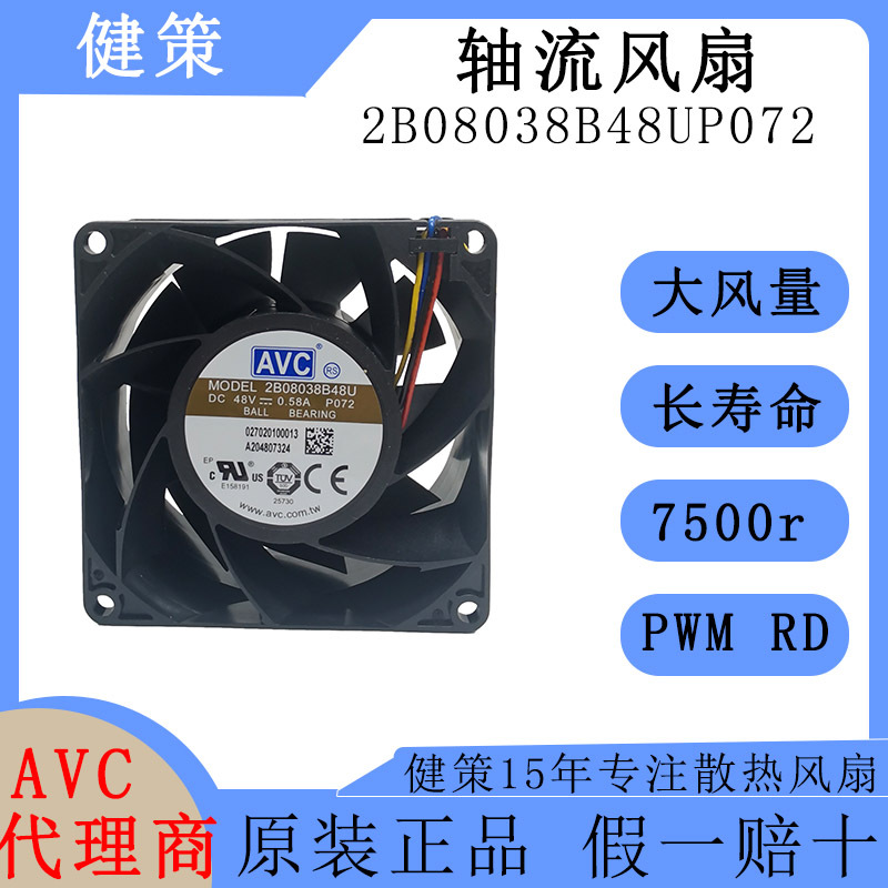 avc奇宏8038轴流风扇2B08038B48UP072高风量高风压48V散热风扇