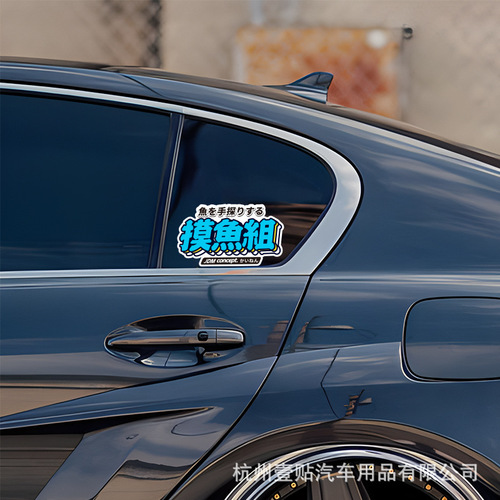 JDM Slow-Speed Group Atmosphere Group Bay Area Group Car Culture Sticker Creative Text Motorcycle Electric Bike Waterproof Car Sticker