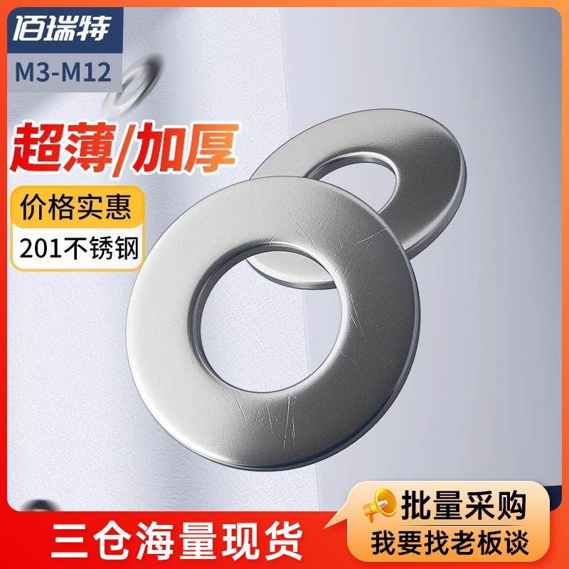 201不锈钢平垫片华丝平垫圈GB97圆形螺丝介子加大平垫片金属垫圈
