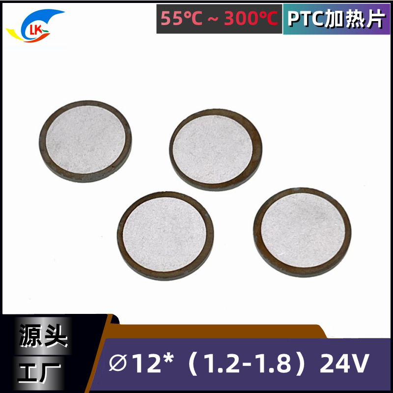 源厂供应陶瓷PTC加热芯片 直径12mm 24V 130～170℃ 汽车柴油车用
