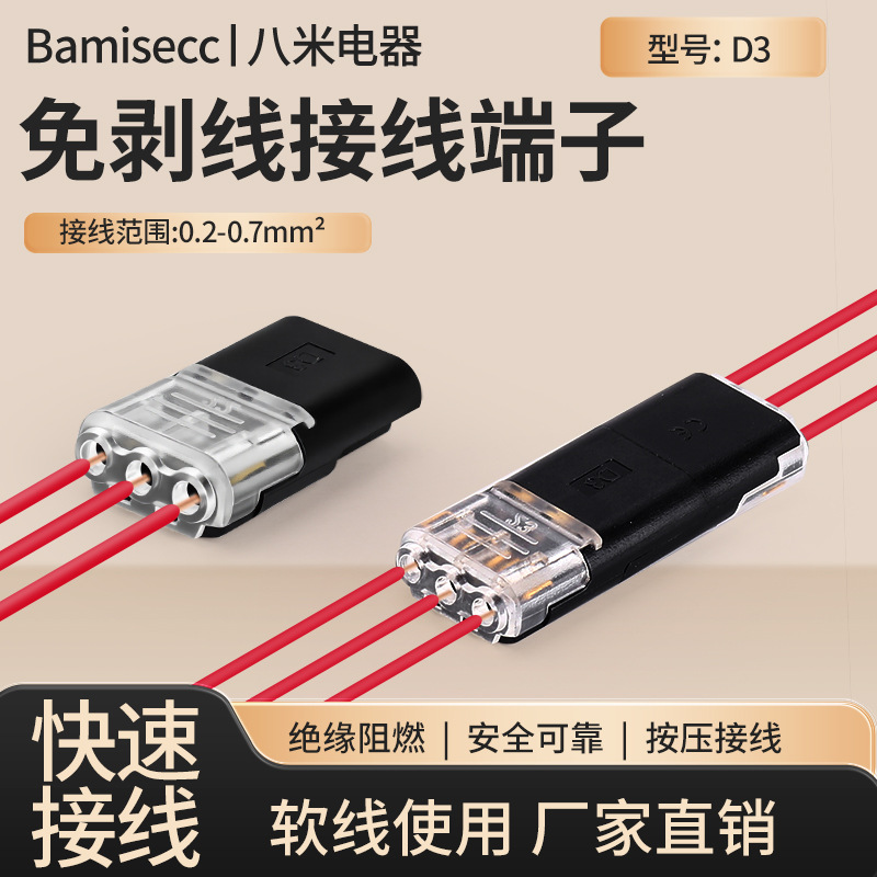 D3快速接线端子刺破端子免焊接免剥线分线端子灯具电线连接器软线