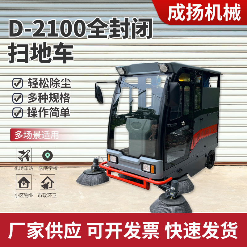 全封闭式扫地车厂家电动环卫扫地车D-2100道路清扫工业车间扫地机