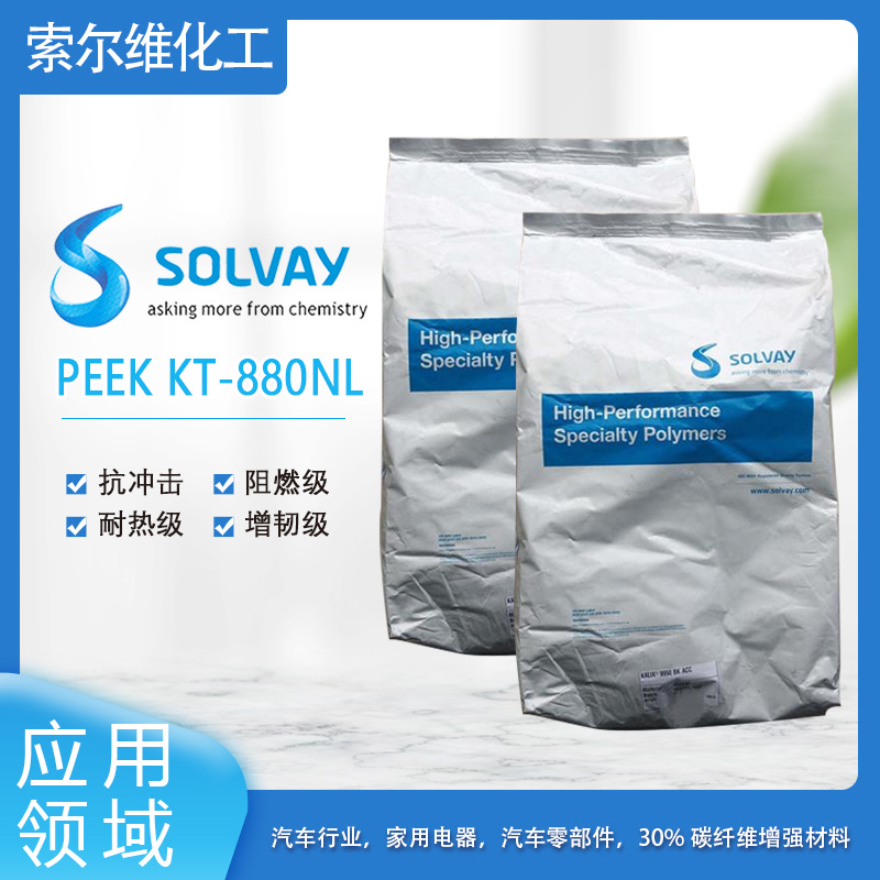 索尔维 PEEK   KT-880NL 抗冲击，阻燃级，耐热级，增韧级