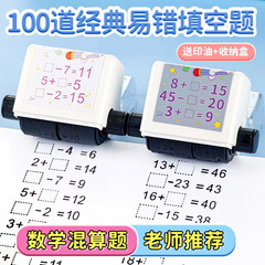 Mathematics addition and subtraction roller question seal primary school children's arithmetic fill-in-the-blank question automatic question seal