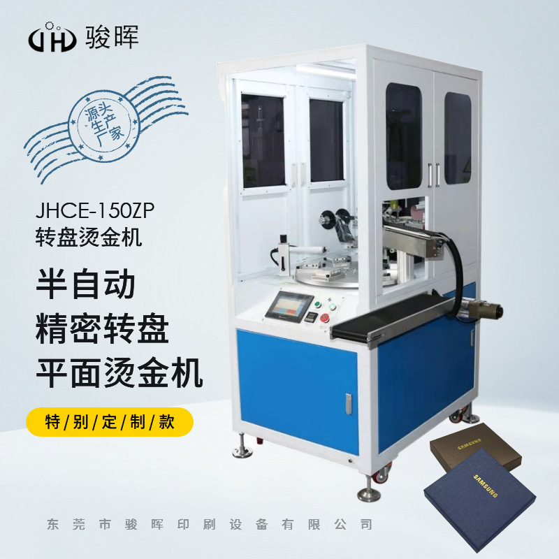 骏晖Junhui转盘烫金机 天地包装盒亚克力瓶盖开关面板热压烫金机