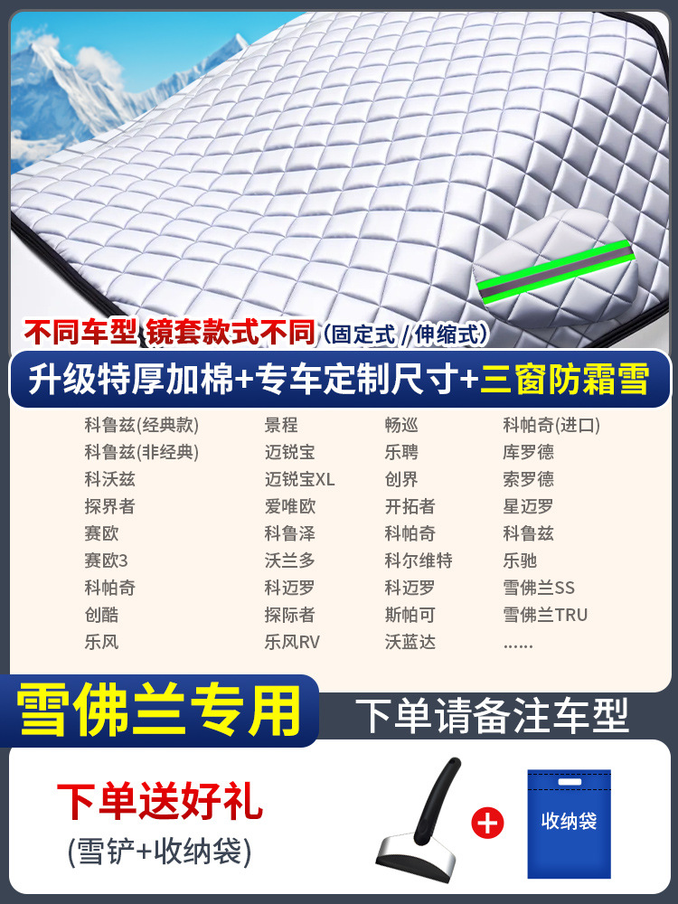 Car snow shield – Universal Snowproof - custom-made-chevrolet-three-window-cover-anti-snowfrost