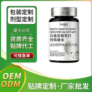 代工 白番茄葡萄籽 OEM贴牌定制压片糖果工厂批发女性维生素ODM