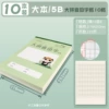 B5 [Pinyin Tian Zi 10 squares] 10 books