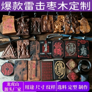 【龙虎山直发】雷击枣木牌吊坠手串定制源头厂家龙虎山手工雕塑