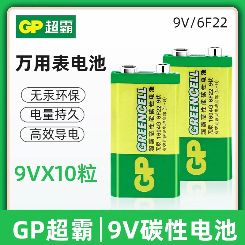 GP超霸9v电池6F22叠层方形1604G话筒万用表测线仪碳性九伏 10节