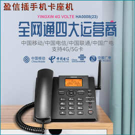 盈信23全网通4G无线座机电信移动联通插卡电话机家用固定办公室