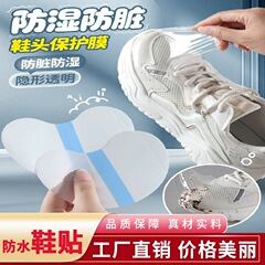 鞋头防湿膜防脏贴雨天鞋头防水贴鞋子头干净贴片下雨天隐形防水膜