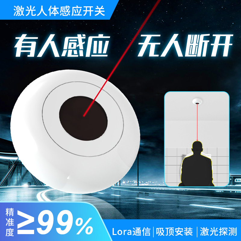 Lora无线激光人体感应器 智慧厕所有无人探测 物联网存在传感开关