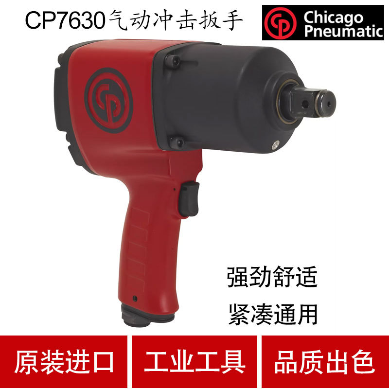美国芝加哥CP气动工具气动冲击扳手CP7630  3/4寸风炮风扳机