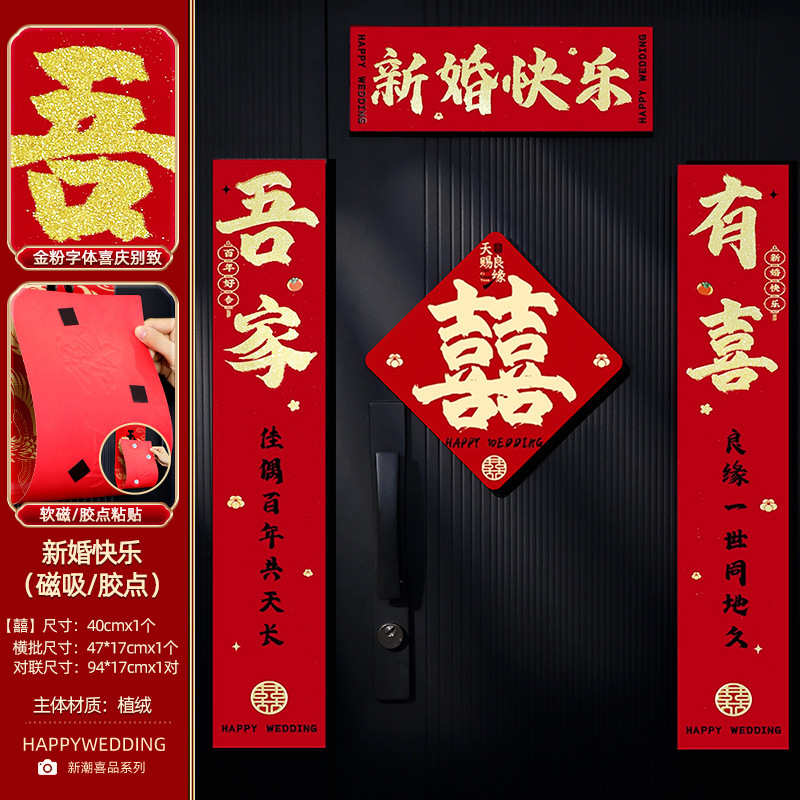 结婚磁吸对联男方婚房喜联布置婚礼入户门喜字套装婚庆用品大全|undefined