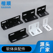 家具软床配件90度四孔角码软床连接件T字孔L型直角码五家具金配件