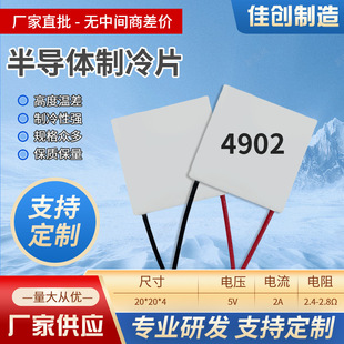 Refrigeration piece 20 × 20-4902 small fan refrigeration piece mobile phone back clip speed refrigeration piece factory supply refrigeration