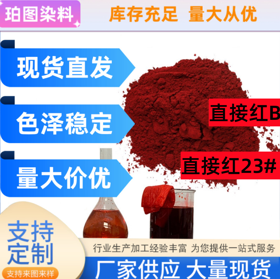 厂家直供直接红23直接红B 棉黏胶织物蚕丝羊毛纸张专用染料染色