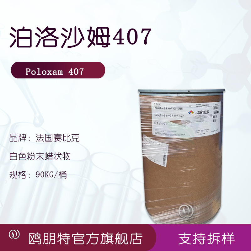 德国巴澌夫 泊洛沙姆P407 pluronic F127 增稠剂原料批发
