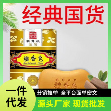 厂家批发檀香皂一件代发自由搭配正品香皂洗澡沐浴皂