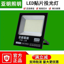 亚明照明7070LED贴片投光灯 LED泛光灯广告灯50w100w150W200W射灯