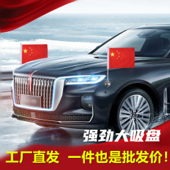 吸盘式车载红旗国旗外置红旗h9汽车国旗五星红旗结婚车队迎宾旗