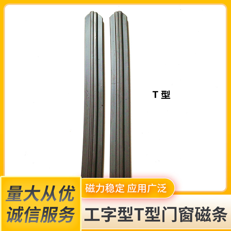 厂家生产 T字型磁条 纱窗磁条 橡胶磁条  可发样 量大优惠